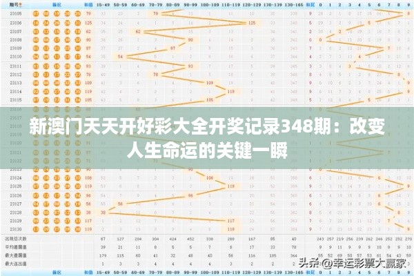 新澳门天天开好彩大全开奖记录348期：改变人生命运的关键一瞬