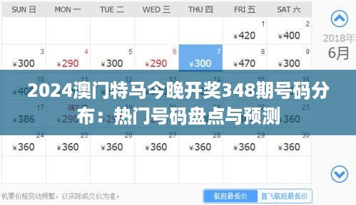 2024澳门特马今晚开奖348期号码分布：热门号码盘点与预测