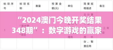 “2024澳门今晚开奖结果348期”：数字游戏的赢家与输家