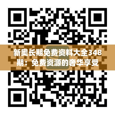 新奥长期免费资料大全348期：免费资源的奢华享受