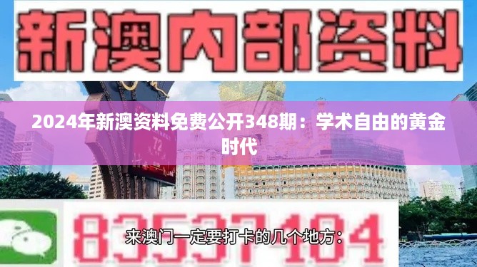 2024年新澳资料免费公开348期：学术自由的黄金时代