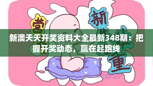 新澳天天开奖资料大全最新348期：把握开奖动态，赢在起跑线