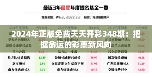 2024年正版免费天天开彩348期：把握命运的彩票新风向