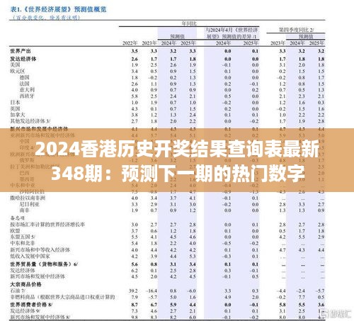 2024香港历史开奖结果查询表最新348期：预测下一期的热门数字