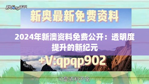 2024年新澳资料免费公开：透明度提升的新纪元