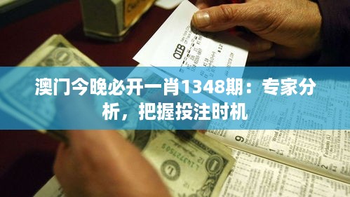 澳门今晚必开一肖1348期：专家分析，把握投注时机