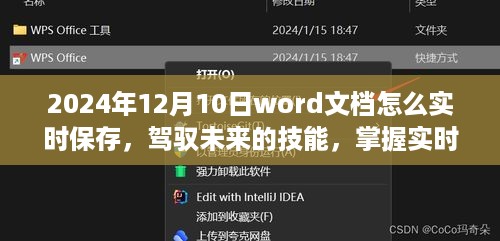 驾驭未来学习变革浪潮，掌握实时保存Word文档秘诀，助力高效学习工作