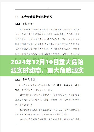 2024年12月10日重大危险源实时动态监控与操作指南详解