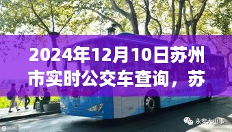 苏州市实时公交车查询指南，初学者与进阶用户适用（2024年12月版）