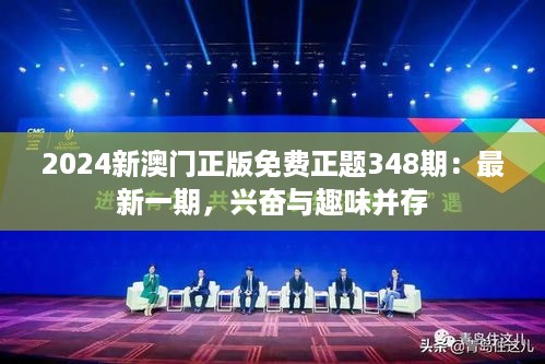 2024新澳门正版免费正题348期：最新一期，兴奋与趣味并存