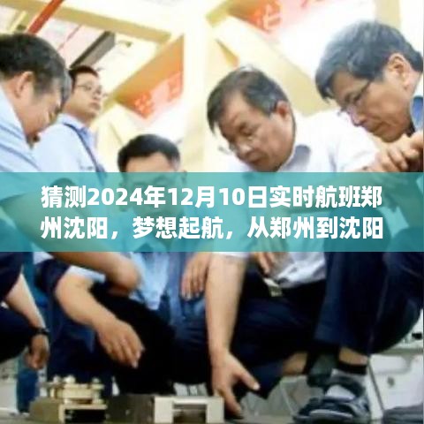 郑州至沈阳航班展望，学习变革的力量，梦想起航于2024年12月10日