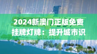 2024新澳门正版免费挂牌灯牌：提升城市识别度的新尝试