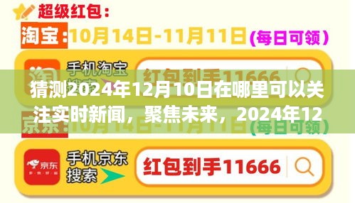 聚焦未来，关注2024年12月10日实时新闻热点及影响力