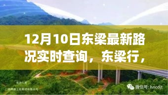 东梁行，友情、路况与家的故事实时更新（12月10日最新）