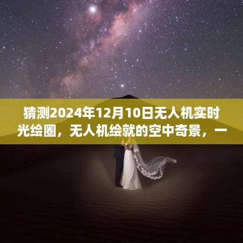 无人机实时光绘圈，空中奇景的心灵之旅，2024年12月10日启航