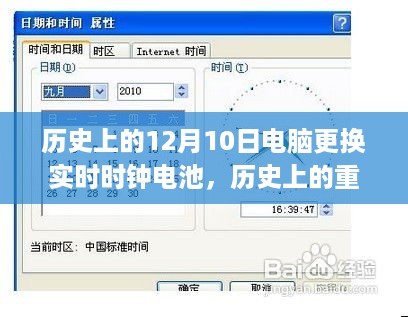 历史上的重要时刻，电脑时钟电池更换启示录——拥抱变化，自信成就未来时刻