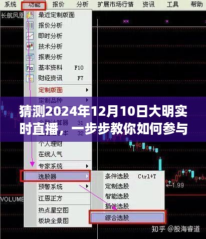 2024年大明实时直播指南，如何参与与体验预测