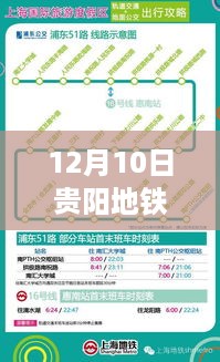 贵阳地铁实时公交软件上线，全新体验开启，12月10日实时掌握公交动态