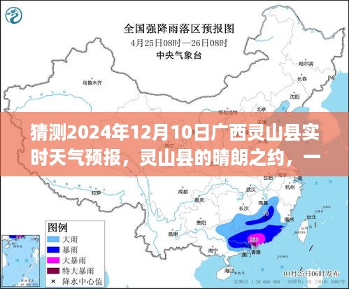 广西灵山县天气预报探秘，晴朗之约与温馨探秘之旅（预计日期，2024年12月10日）