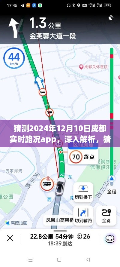 深入解析，预测成都实时路况app在2024年12月10日的实时路况表现及功能展望