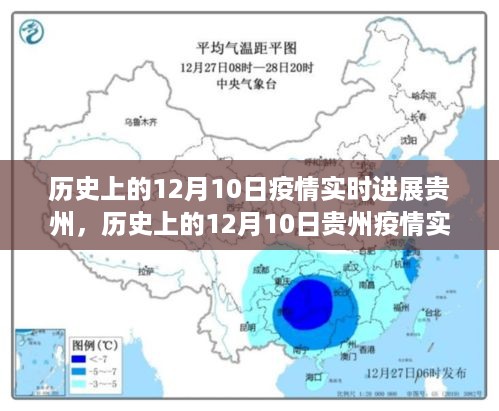 历史上的12月10日贵州疫情实时进展与影响探讨