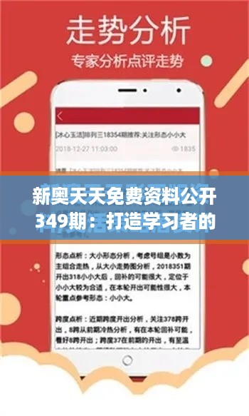 新奥天天免费资料公开349期：打造学习者的资料宝库，每周一期的知识财富