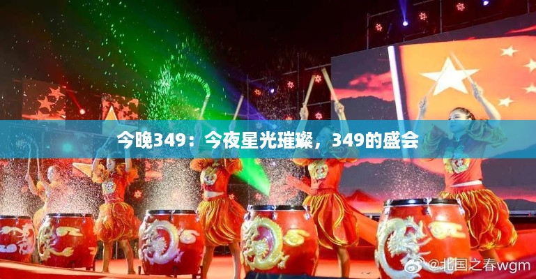 今晚349：今夜星光璀璨，349的盛会