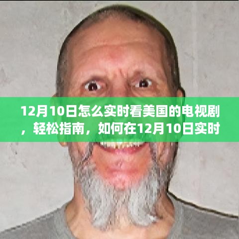 12月10日实时观看美国电视剧指南，轻松掌握观看技巧