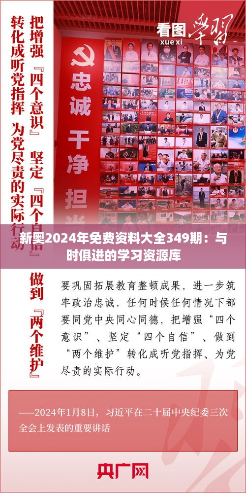 新奥2024年免费资料大全349期：与时俱进的学习资源库