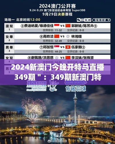 2024新澳门今晚开特马直播349期＂：349期新澳门特马直播，今夜的赛马明星等你见证