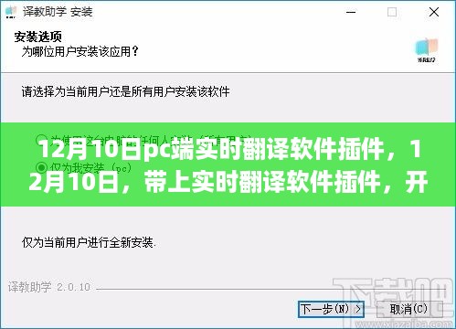 12月10日实时翻译软件插件，开启心灵的自然探索之旅