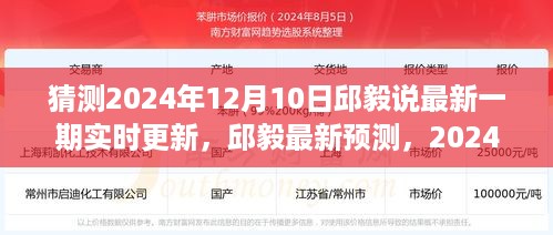 邱毅最新预测与分析，2024年12月10日实时更新与展望