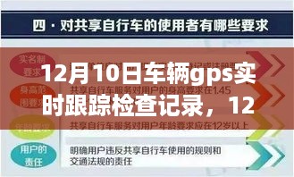 12月10日GPS实时跟踪检查记录，探寻自然美景中的内心平静之旅