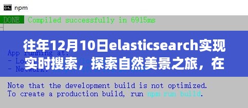 Elasticsearch实时搜索，自然美景之旅，探寻内心平静与喜悦的旅程