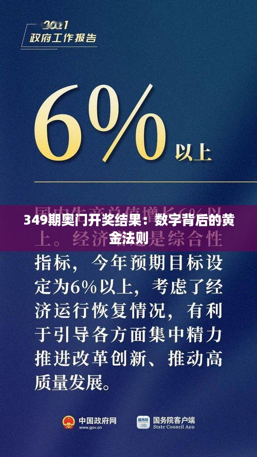 349期奥门开奖结果：数字背后的黄金法则