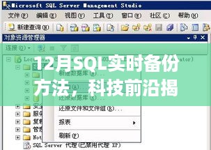 揭秘SQL实时备份技术，智能护航数据安全，引领科技生活新革命！