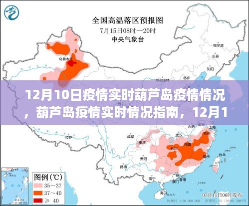 葫芦岛疫情实时更新，12月10日最新动态与应对指南