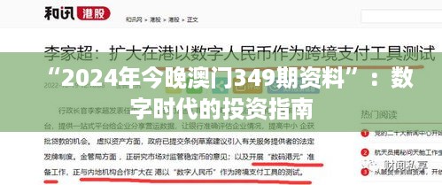 “2024年今晚澳门349期资料”：数字时代的投资指南