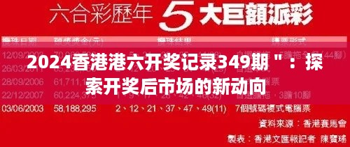 2024香港港六开奖记录349期＂：探索开奖后市场的新动向