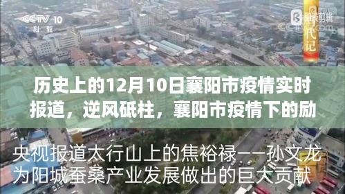 历史上的十二月十日，襄阳市疫情逆风砥柱的励志篇章实时报道