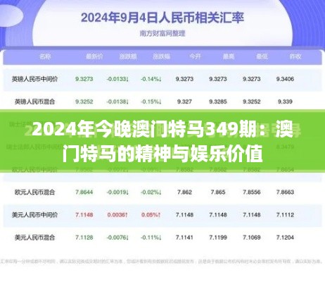 2024年今晚澳门特马349期：澳门特马的精神与娱乐价值