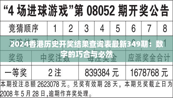 2024香港历史开奖结果查询表最新349期：数字的巧合与必然