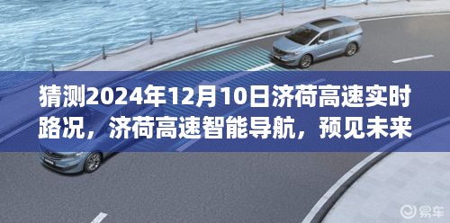 济荷高速智能导航预见未来路况，科技驾驭生活，预测济荷高速2024年实时路况展望