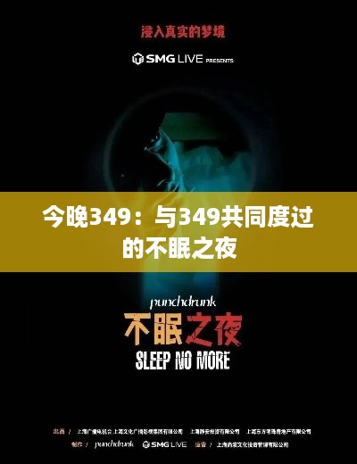 今晚349：与349共同度过的不眠之夜