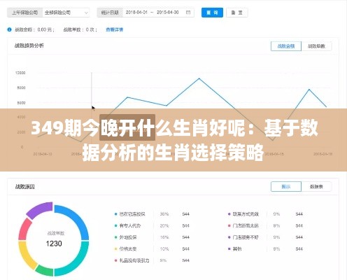 349期今晚开什么生肖好呢：基于数据分析的生肖选择策略