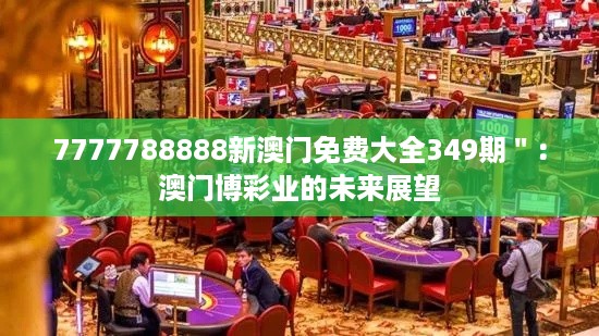 7777788888新澳门免费大全349期＂：澳门博彩业的未来展望