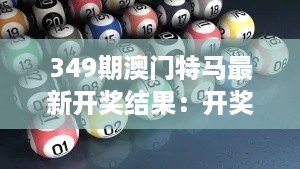 349期澳门特马最新开奖结果：开奖夜，谁的财运当头？