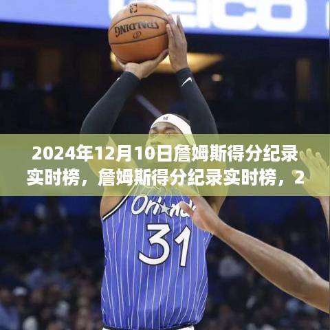 詹姆斯得分纪录实时追踪，2024年12月10日全面更新与指南