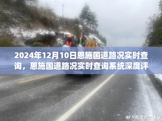 2024年12月10日恩施国道路况实时查询系统深度评测与介绍