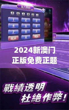 2024新澳门正版免费正题349期：澳门正题的免费风潮，重塑娱乐新格局